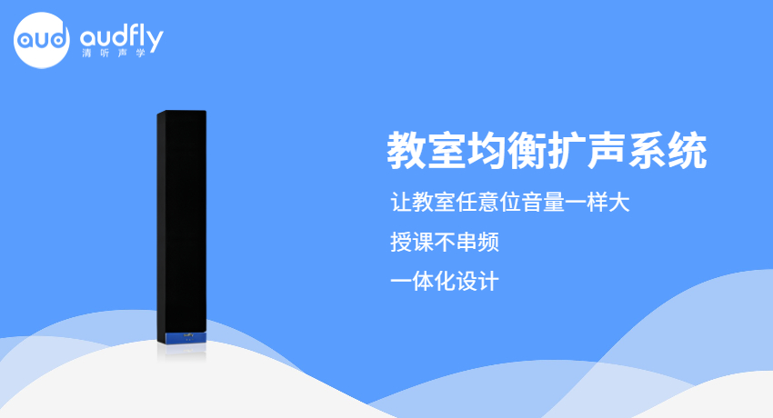 清聽聲學教室均衡擴聲系統