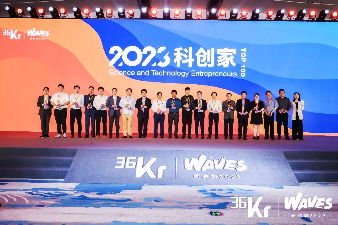 36氪WAVES峰會“2023科創(chuàng)家”