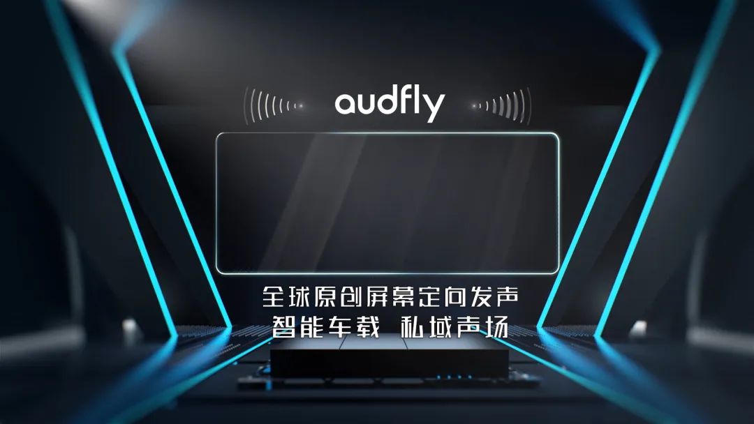 車載獨立音區