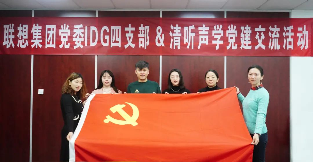 聯(lián)想集團(tuán)黨委IDG四支部&清聽聲學(xué)黨建交流活動