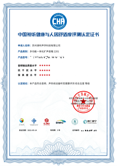 教室均衡擴聲系統，中國視聽健康與人因舒適度評測認定★★★★★證書