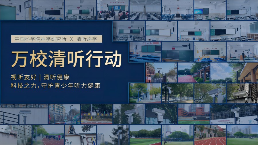 清聽聲學攜手中國科學院聲學研究所聯動全國校園推出“萬校清聽”行動