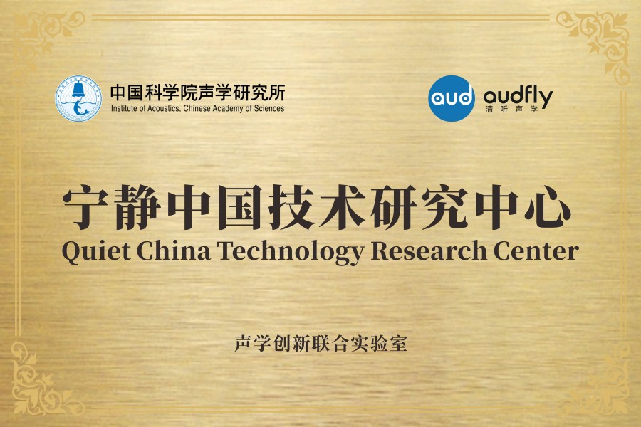 清聽聲學聯(lián)合中國科學院聲學研究所共創(chuàng)成立“聲學創(chuàng)新聯(lián)合實驗室”