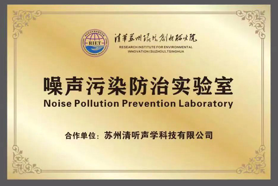 清聽聲學就攜清華蘇州環(huán)境創(chuàng)新研究院，聯(lián)合成立噪聲防治污染實驗室
