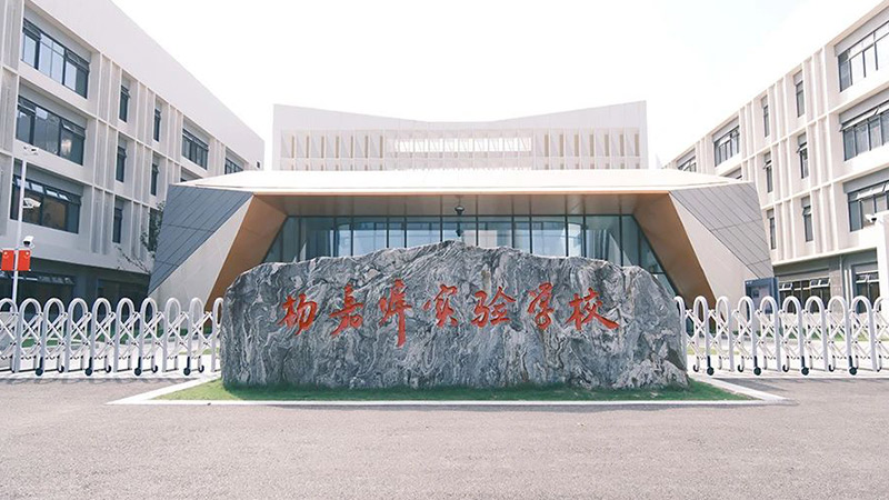 蘇州市吳江區(qū)楊嘉墀實驗學校