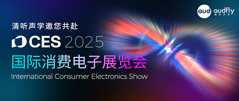 清聽(tīng)聲學(xué)邀您共赴2025 CES科技盛宴