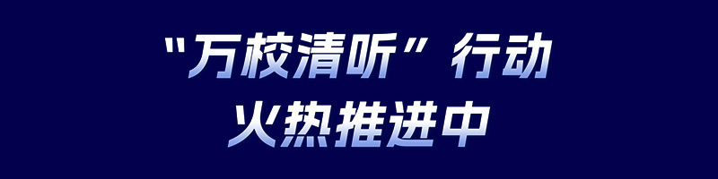 清聽聲學(xué)，萬校清聽行動(dòng)