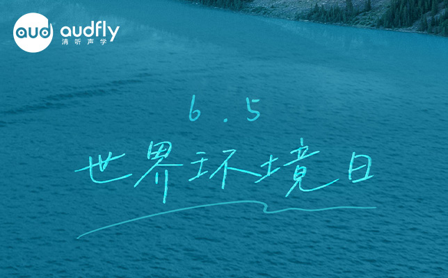清聽聲學(xué) | 讓世界聽見環(huán)保的另一種“靜”界