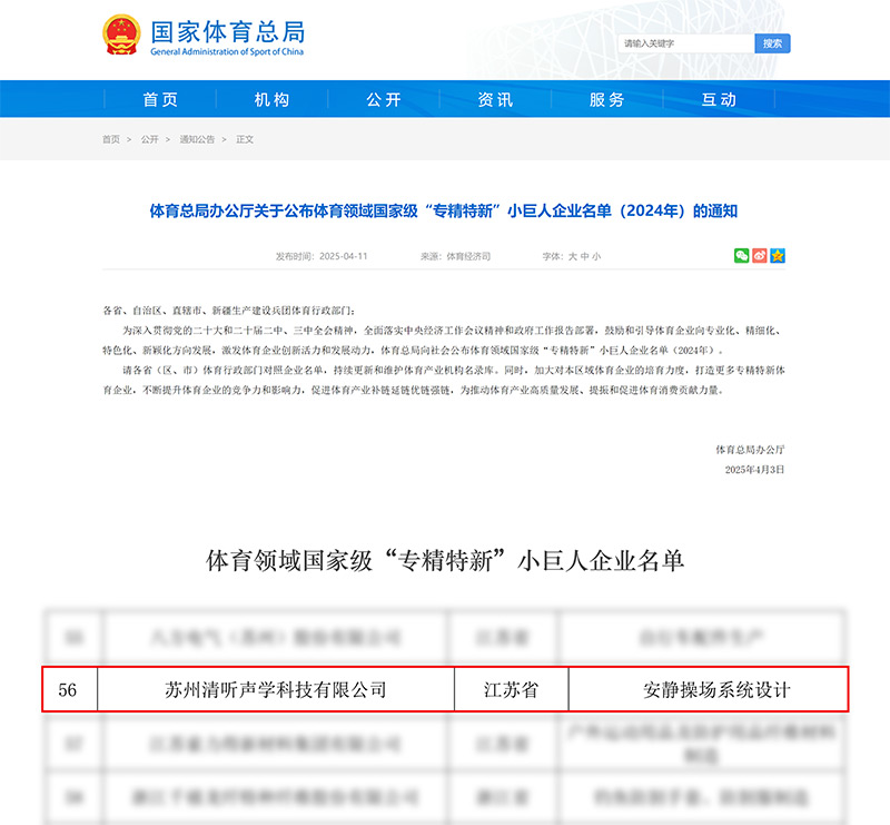 清聽聲學榮登體育領域國家級“專精特新”小巨人企業名單