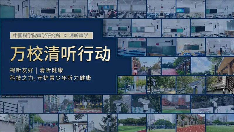 清聽聲學，萬校清聽行動