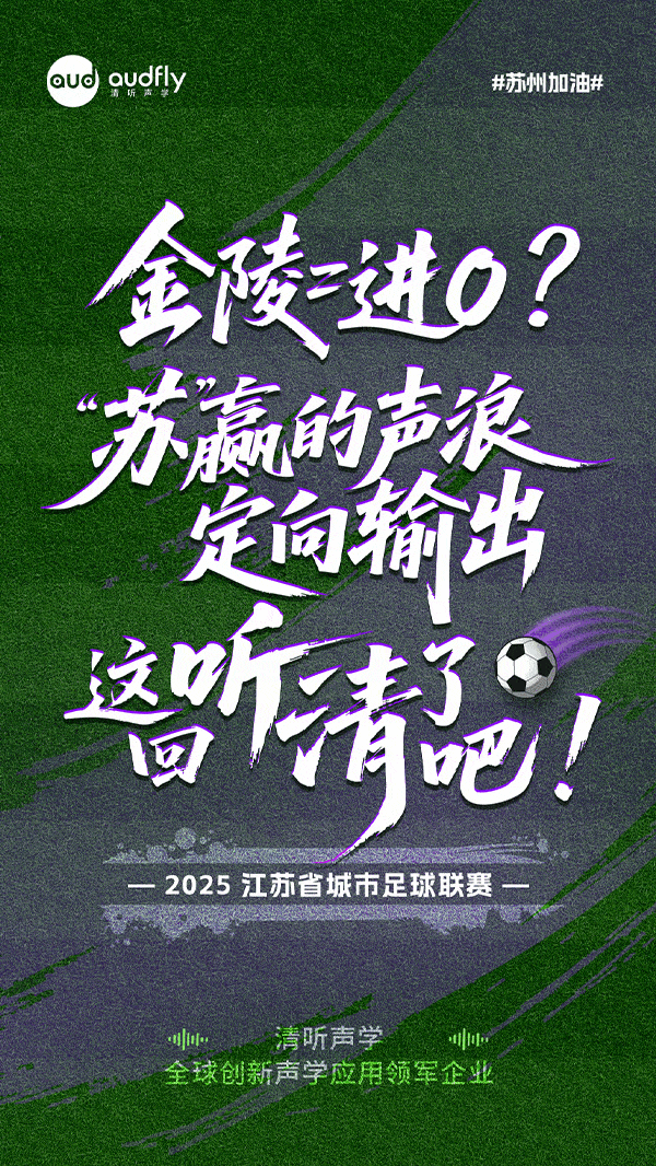 蘇州必勝 | 精準“聲”援 決勝金陵！