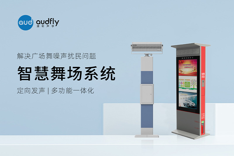 清聽聲學(xué)智慧舞場系統(tǒng)