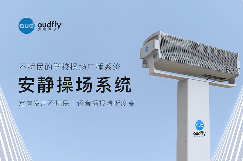 清聽聲學(xué)安靜操場系統(tǒng)