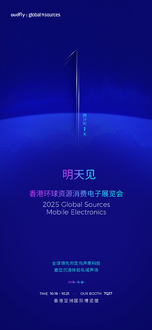 清聽聲學(xué) | 香港環(huán)球資源消費電子展覽會，明天見！