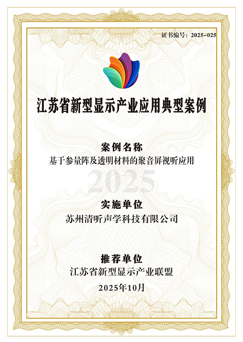 清聽聲學(xué)定向音響聚音屏強(qiáng)勢上榜省級典型案例