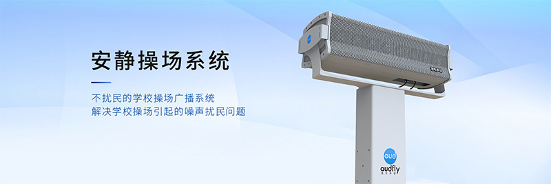清聽聲學安靜操場系統(tǒng)，有效解決操場廣播擾民問題