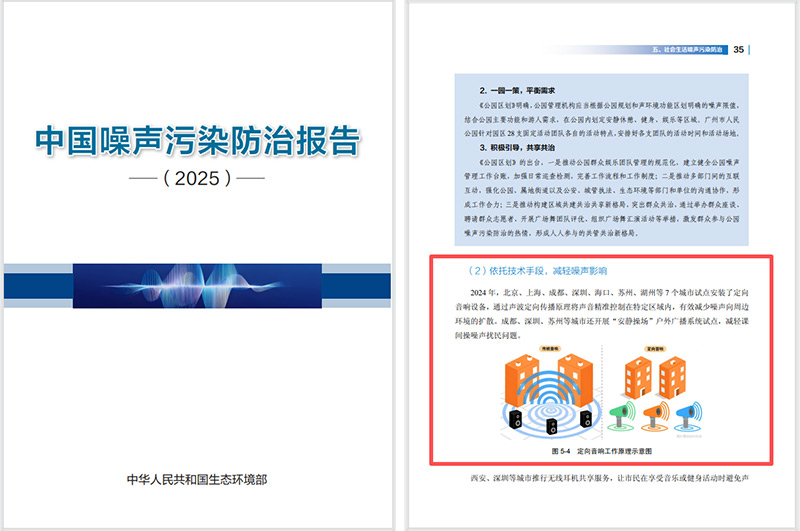 2025噪聲污染防治報告發布,清聽聲學定向音響是降噪解決方案之一