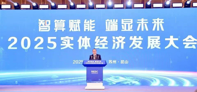 12月11日,2025實(shí)體經(jīng)濟(jì)發(fā)展大會(huì)在蘇州舉行