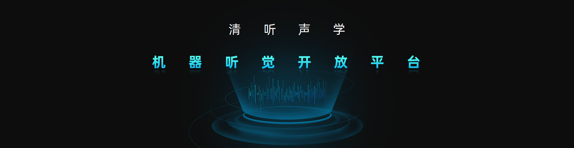 清聽聲學，機器聽覺開放平