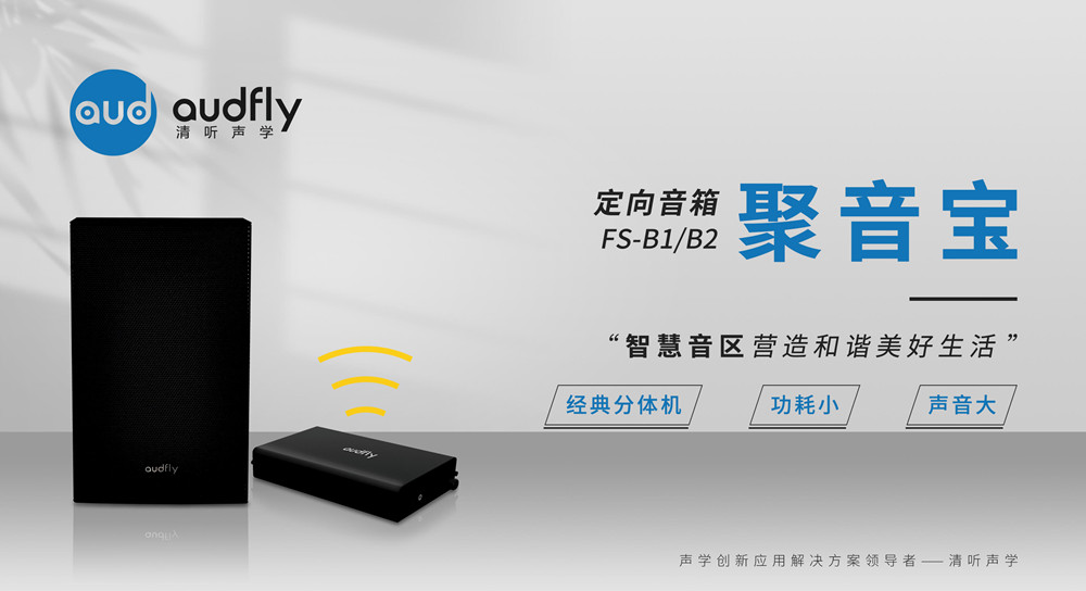 定向音響聚音寶